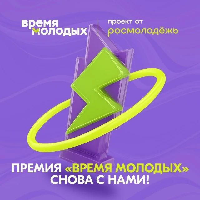 Стартует ежегодная премия «Время молодых»!