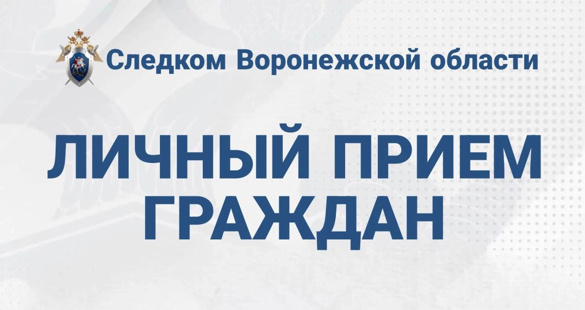 Информация о личном приеме граждан руководством следственного управления