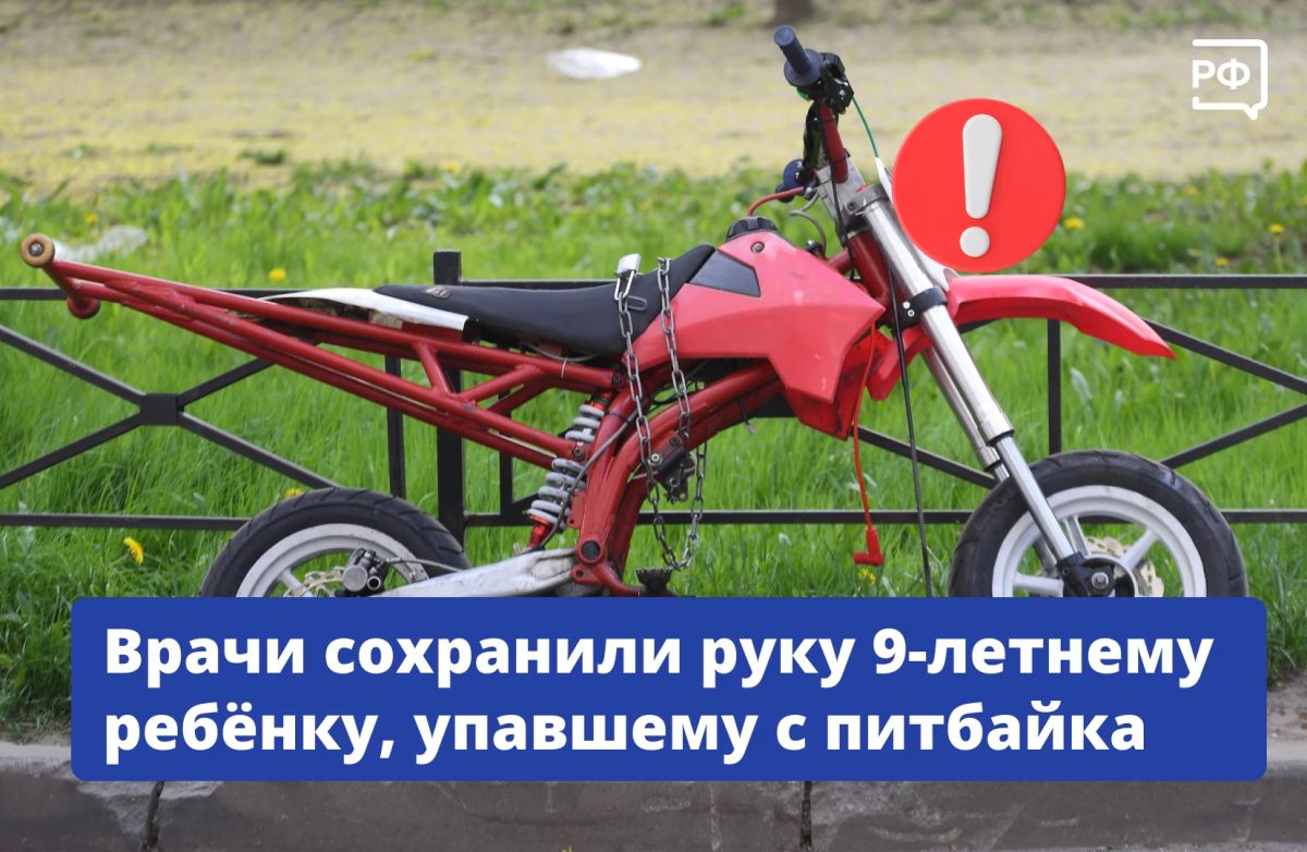 Счёт шёл на минуты, но врачам московского ММКЦ «Коммунарка» удалось сохранить руку упавшему с питбайка девятилетнему мальчику