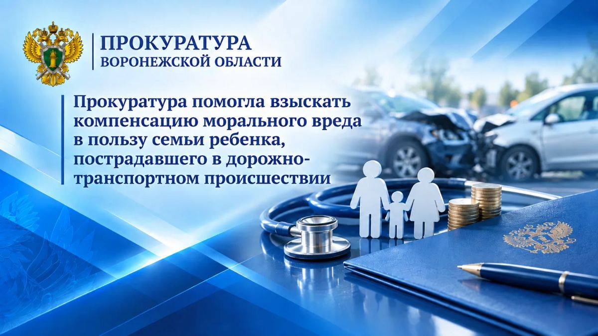 Прокуратура помогла взыскать компенсацию морального вреда в пользу семьи ребенка, пострадавшего в дорожно-транспортном происшествии