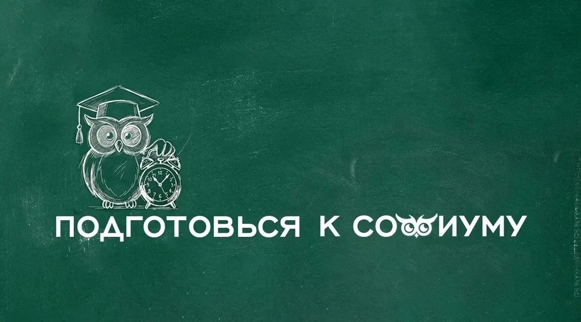 Готовимся к «Софиуму» вместе c РЦОИТ!