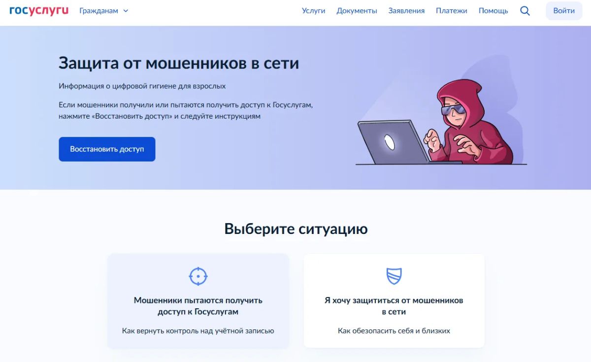 На Госуслугах запустили сервис «Защита от мошенников в сети»