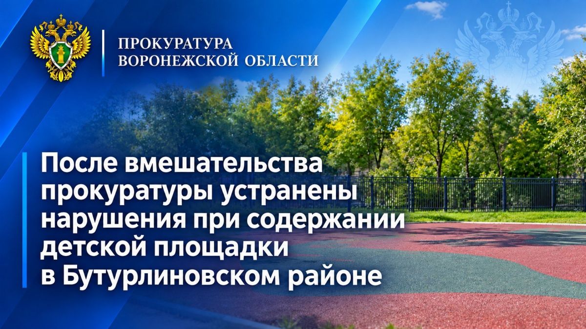 По обращению местной жительницы, поступившему в ходе личного приема прокурора области Сергея Филипенко, прокуратура Бутурлиновского района провела проверку соблюдения законодательства при содержании детской игровой площадки