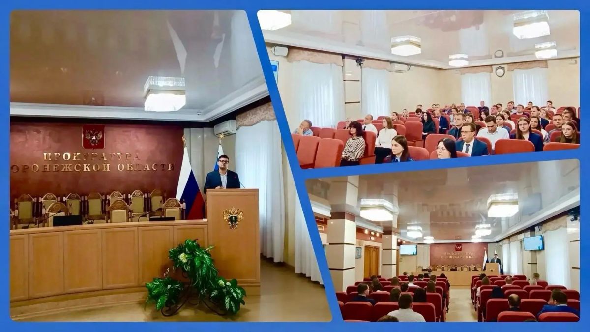 В прокуратуре Воронежской области состоялось мероприятие Общероссийской общественно-государственной просветительской организации «Российское общество «Знание»