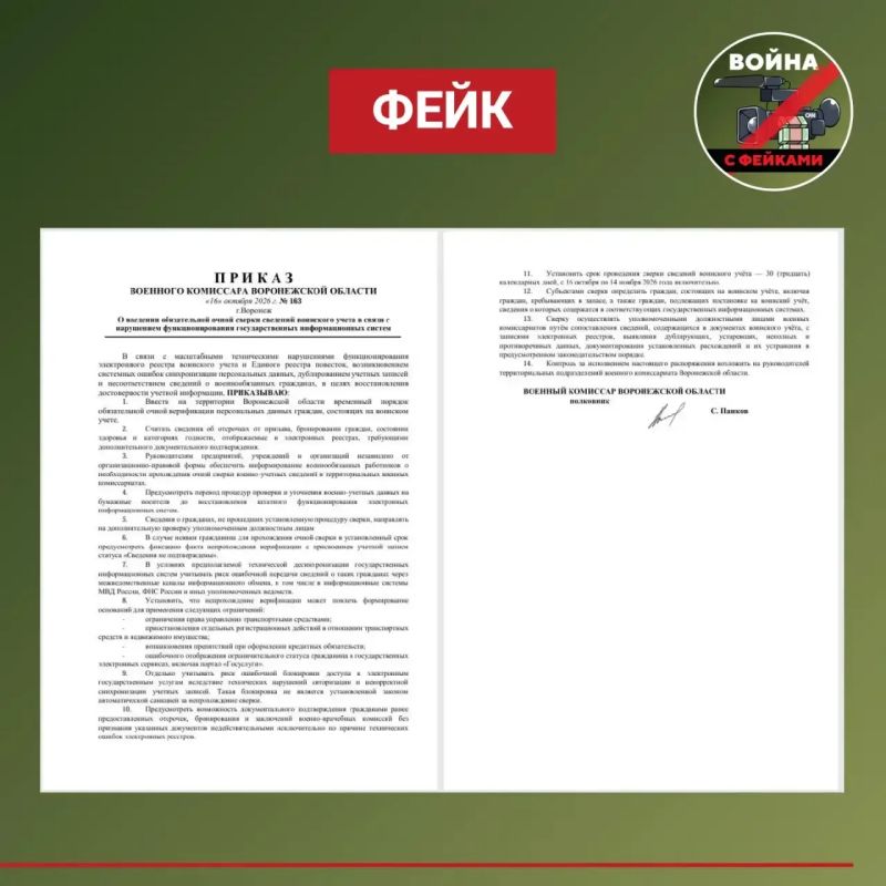 Фейк: Из-за масштабного сбоя в информационных системах воинского учёта в Воронежской области вводится обязательная очная сверка данных для всех состоящих на учёте граждан
