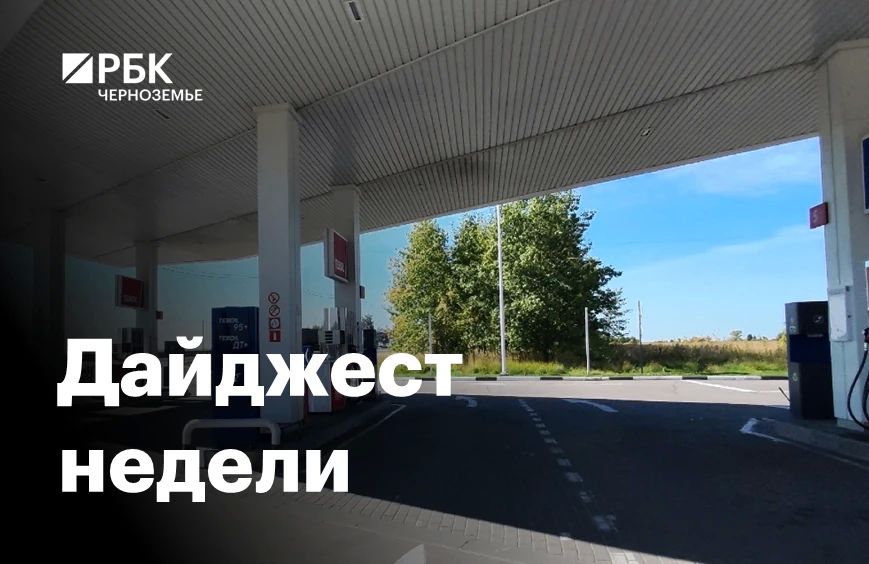 Черноземье за пять минут: продажа топлива и АПК