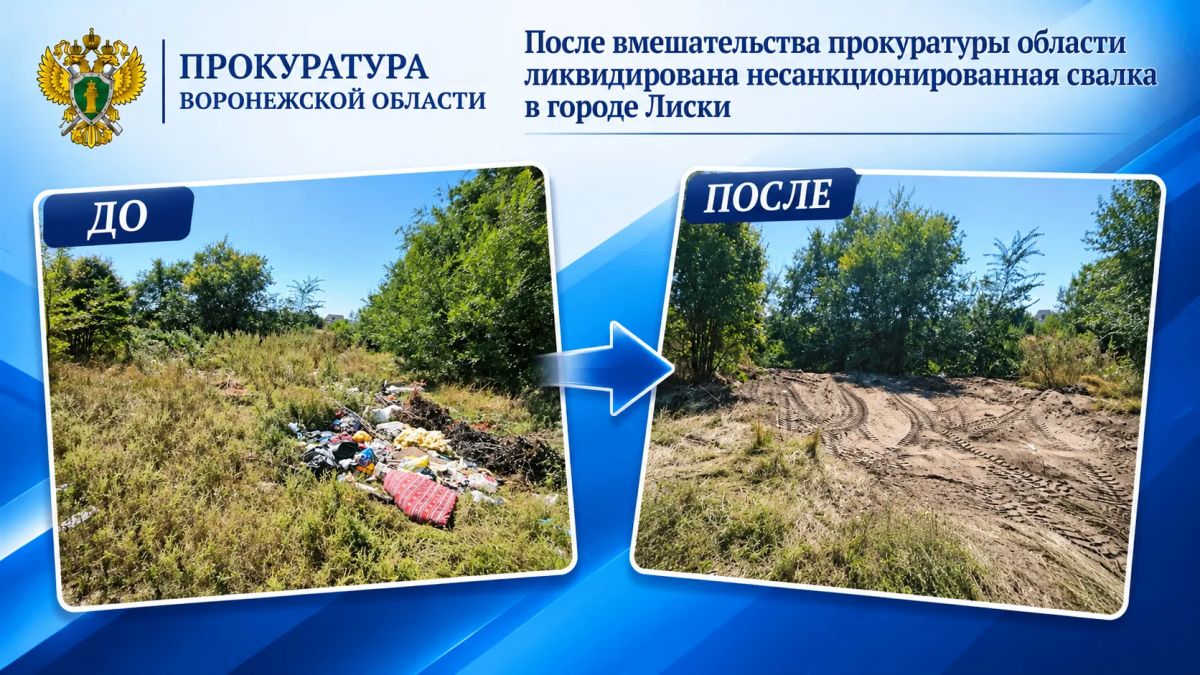 После вмешательства прокуратуры области ликвидирована несанкционированная свалка в городе Лиски