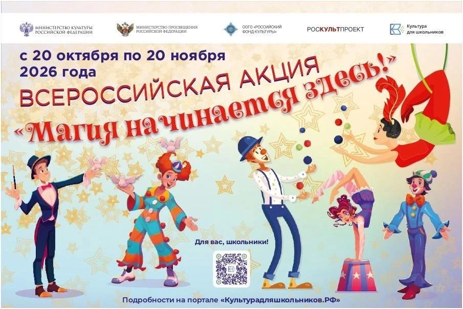 «Магия начинается здесь!»: стартует всероссийская акция в рамках проекта «Культура для школьников»