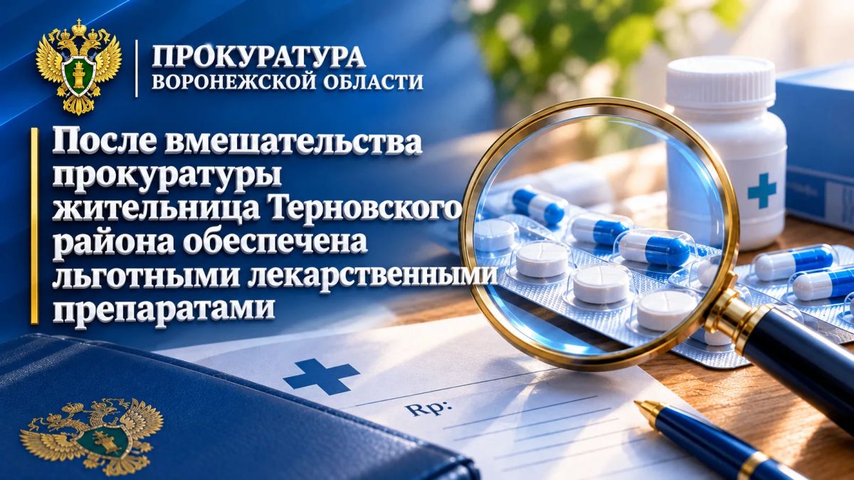 После вмешательства прокуратуры жительница Терновского района обеспечена льготными лекарственными препаратами