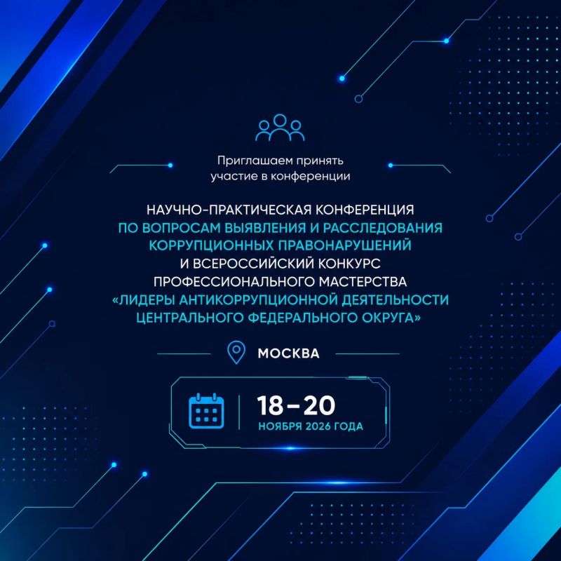 В Москве пройдет научно-практическая конференция по вопросам противодействия коррупции