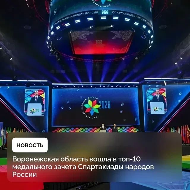 Воронежские спортсмены вошли в десятку сильнейших на Спартакиаде народов России