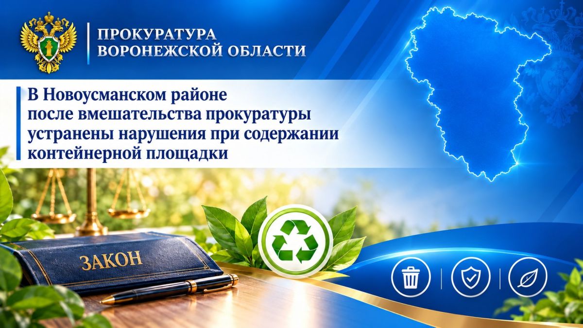 В Новоусманском районе после вмешательства прокуратуры устранены нарушения при содержании контейнерной площадки