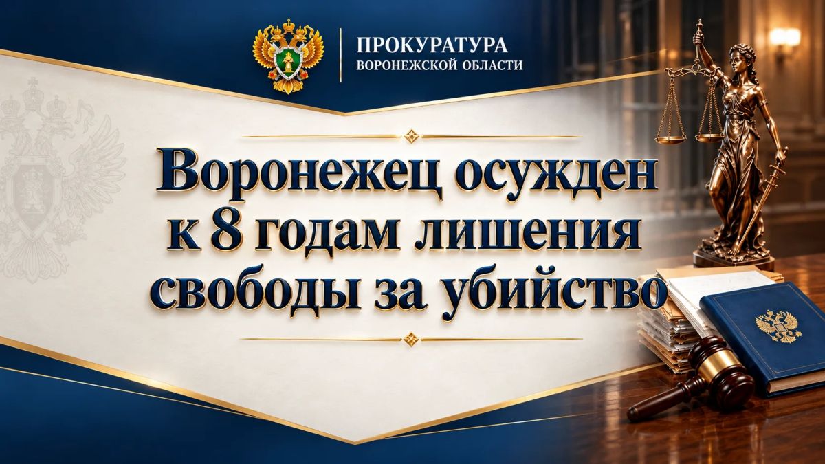 Сегодня, 21 октября 2026 года, заместитель прокурора области Антон Родвиков, поддержал государственное обвинение в Левобережном районном суде города Воронежа в отношении 60-летнего местного жителя
