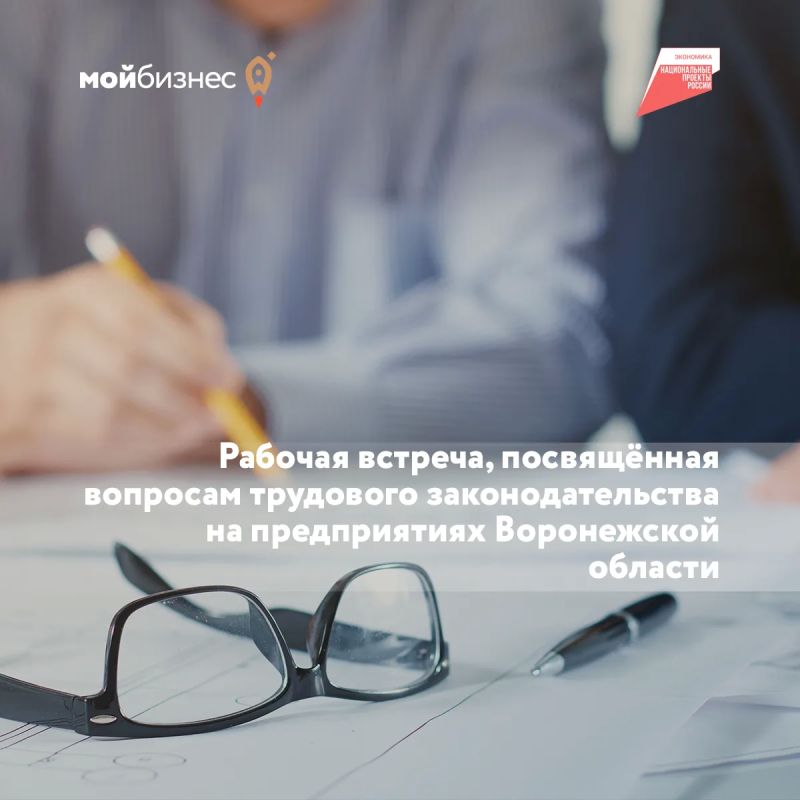 27 октября в 15:00 на площадке Центра «Мой бизнес» состоится рабочая встреча, посвящённая вопросам трудового законодательства на предприятиях Воронежской области