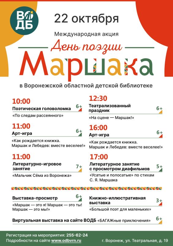 «День поэзии С. Я. Маршака»: 22 октября Воронежская областная детская библиотека приглашает на мероприятия Международной акции