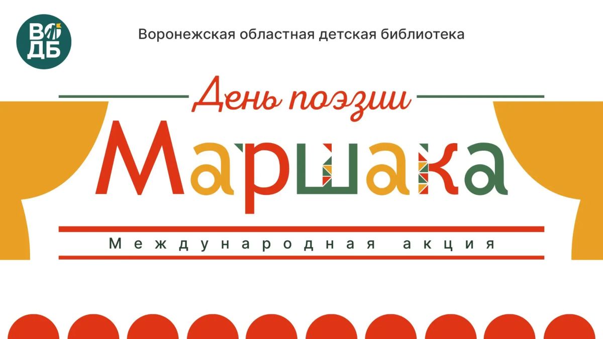 Воронежская детская библиотека объявляет о начале Международной акции «День поэзии С. Я. Маршака»