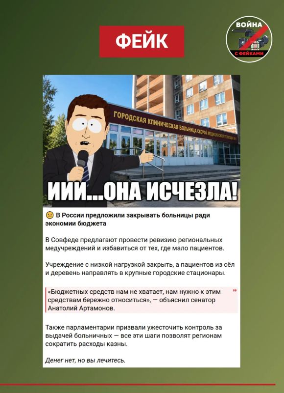 Фейк: в Совфеде ради экономии бюджета предложили массово закрыть малые больницы, а пациентов из сел и деревень отправлять в крупные города