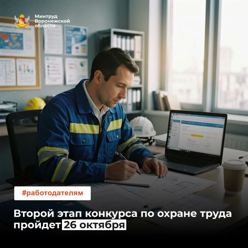 26 октября: определена дата второго этап конкурса по охране труда