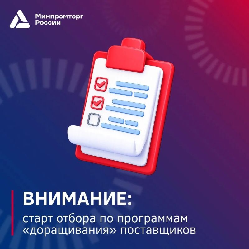 Стартовал отбор участников программ «доращивания» поставщиков!