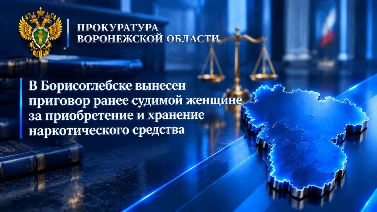 В Борисоглебске вынесен приговор ранее судимой женщине за приобретение и хранение наркотического средства