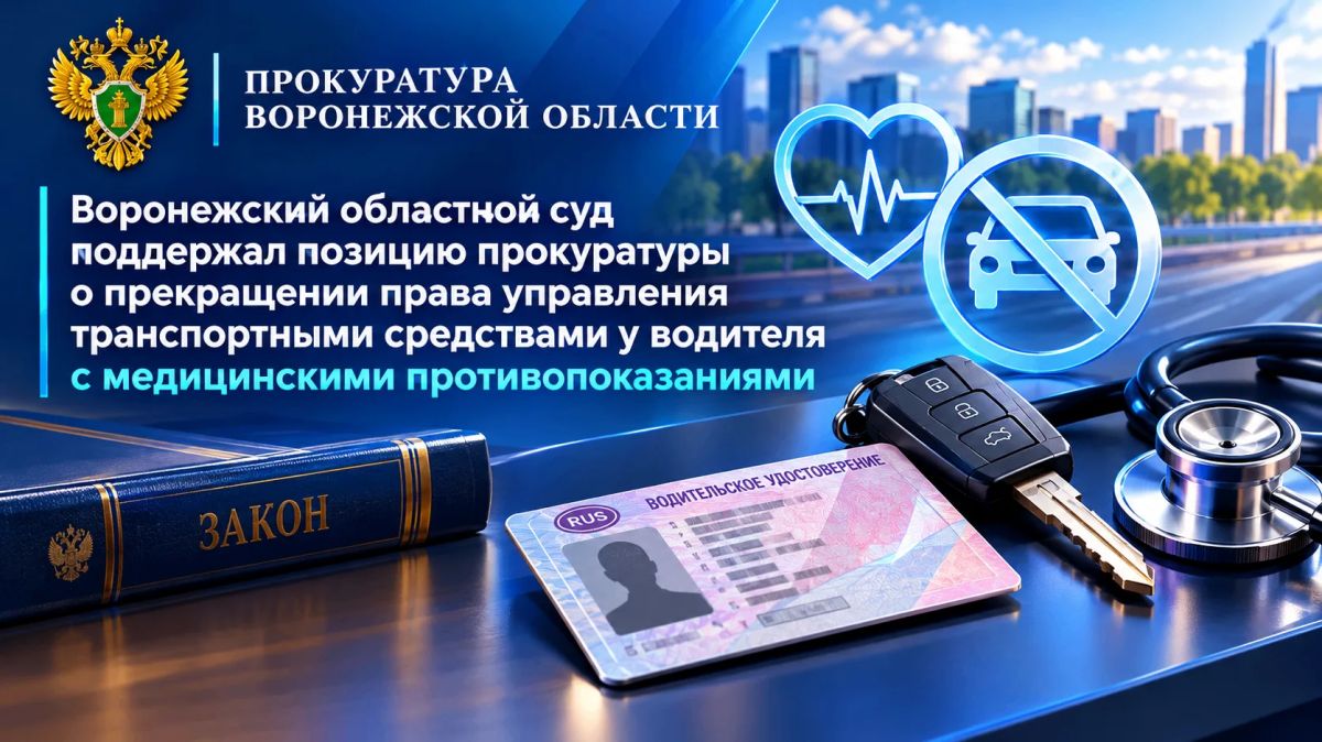 Воронежский областной суд поддержал позицию прокуратуры о прекращении права управления транспортными средствами у водителя с медицинскими противопоказаниями