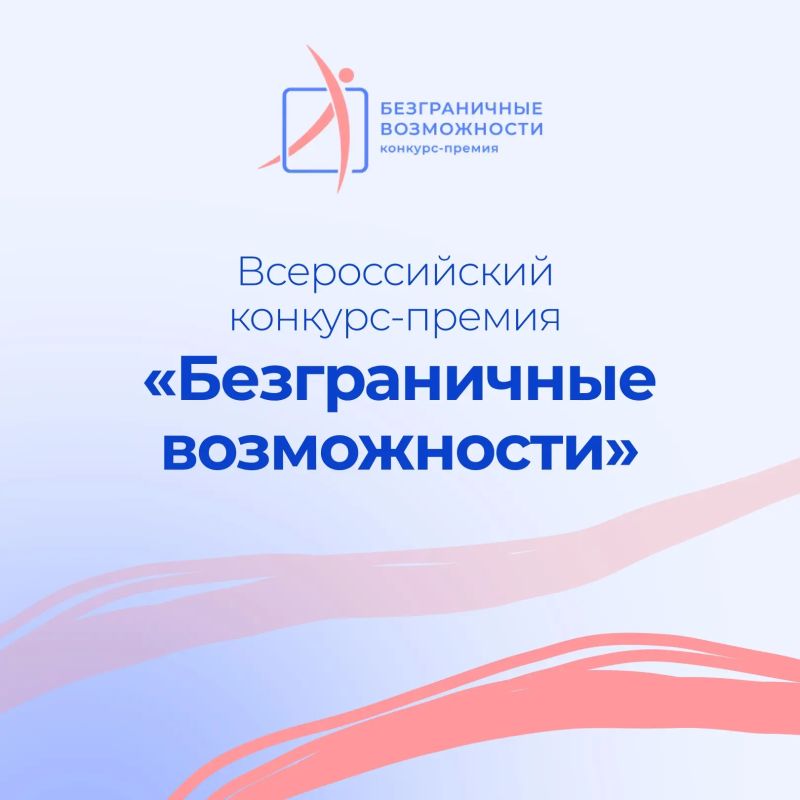 Заместитель Председателя Правительства России Татьяна Голикова дала старт всероссийскому конкурсу-премии «Безграничные возможности»