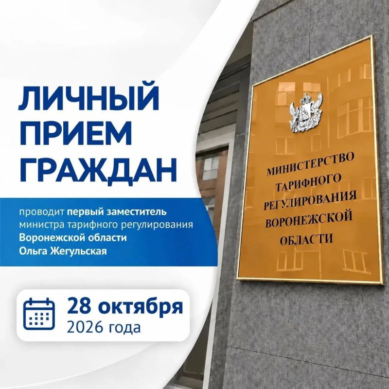Первый заместитель министра тарифного регулирования Воронежской области Жегульская Ольга Викторовна проведет личный прием граждан