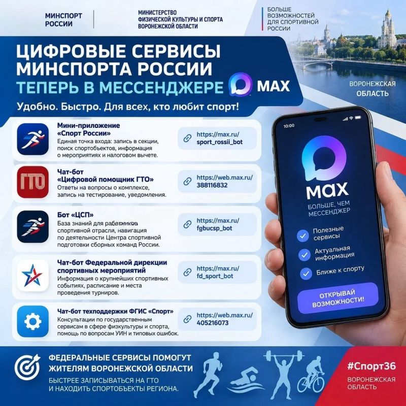 Цифровые сервисы Минспорта России теперь в мессенджере MAX