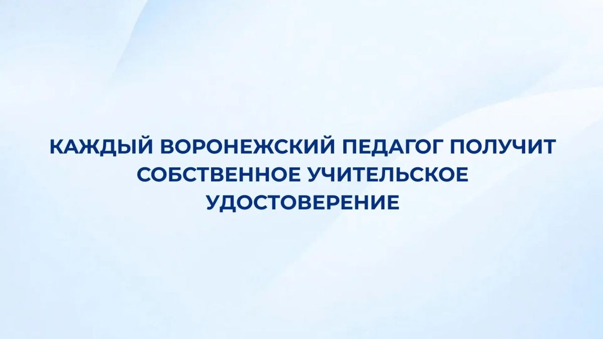 Каждый воронежский педагог получит собственное учительское удостоверение