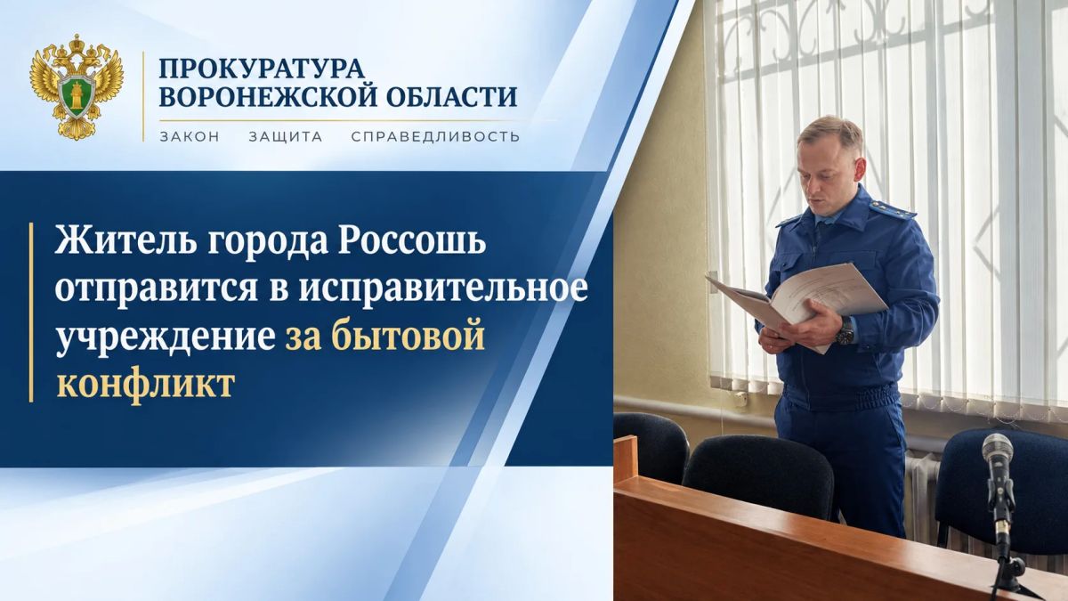 Житель города Россошь отправится в исправительное учреждение за бытовой конфликт