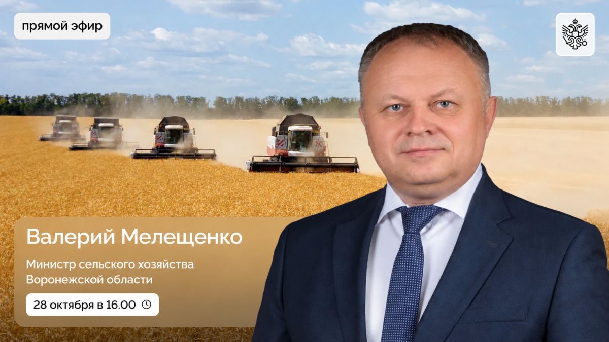 28 октября в 16:00 состоится прямой эфир с министром сельского хозяйства Воронежской области Валерием Мелещенко