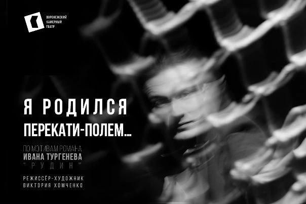 Воронежский камерный театр готовит к показу премьеру — спектакль Виктории Хомченко «Я родился перекати-полем…» по мотивам романа Ивана Тургенева «Рудин»