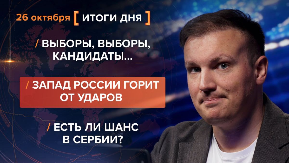Итоги 26 октября. видеосводка от руководителя проекта @rybar Михаила Звинчука специально для @SolovievLive