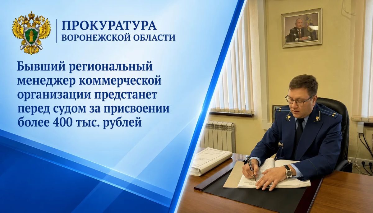 Бывший региональный менеджер коммерческой организации предстанет перед судом за присвоении более 400 тыс