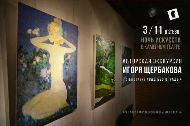 "Ночь искусств" в Камерном театре: авторская экскурсия Игоря Щербакова по выставке «Сад без ограды» (16+)