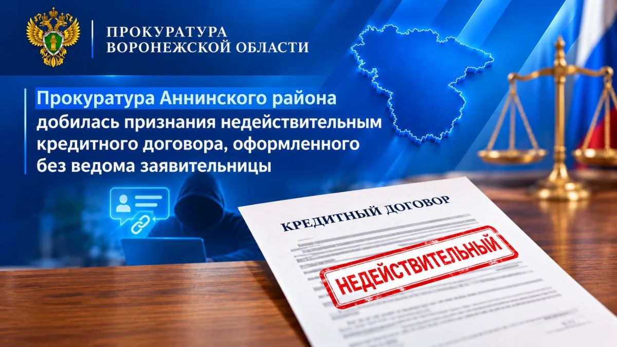 Прокуратура Аннинского района добилась признания недействительным кредитного договора, оформленного без ведома заявительницы