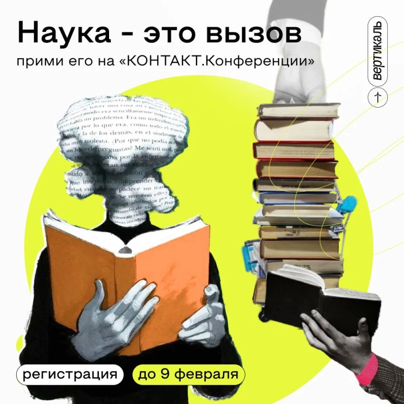 Наука — это молодежно!. «КОНТАКТ.Конференция» — это XI встреча профессионалов молодежной политики со всей страны, где твои тезисы попадут в электронный сборник, который индексируется в eLibrary.ru и РИНЦ