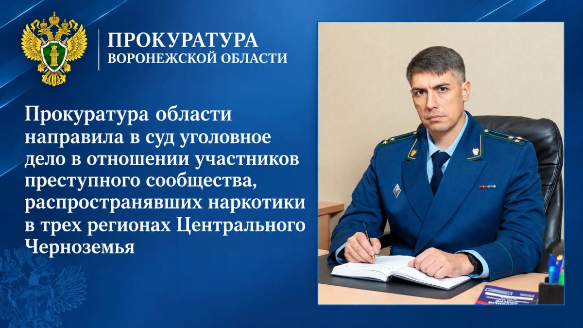 Прокуратура области направила в суд уголовное дело в отношении участников преступного сообщества, распространявших наркотики в трех регионах Центрального Черноземья