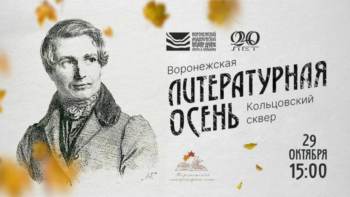 Артисты театра драмы им. А. Кольцова приглашают вас на «Воронежскую литературную осень» (6+)