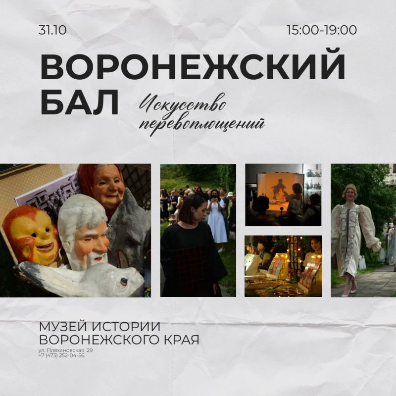 «Воронежский бал: искусство перевоплощений»: когда в музее можно танцевать!