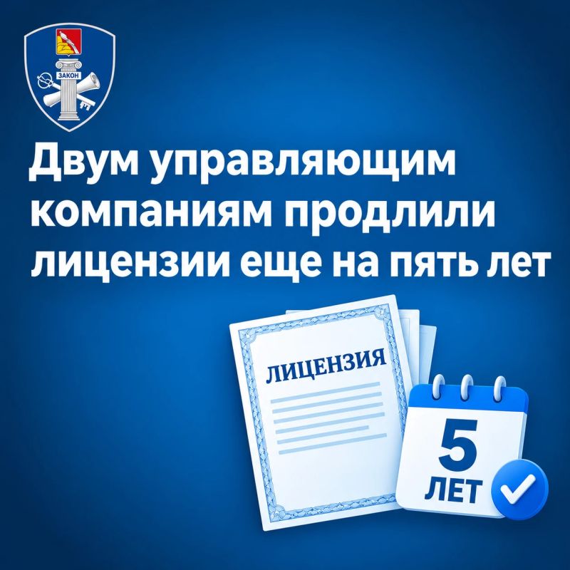 В октябре 2026 года региональная госжилинспекция приняла решение о продлении лицензий двум управляющим организациям