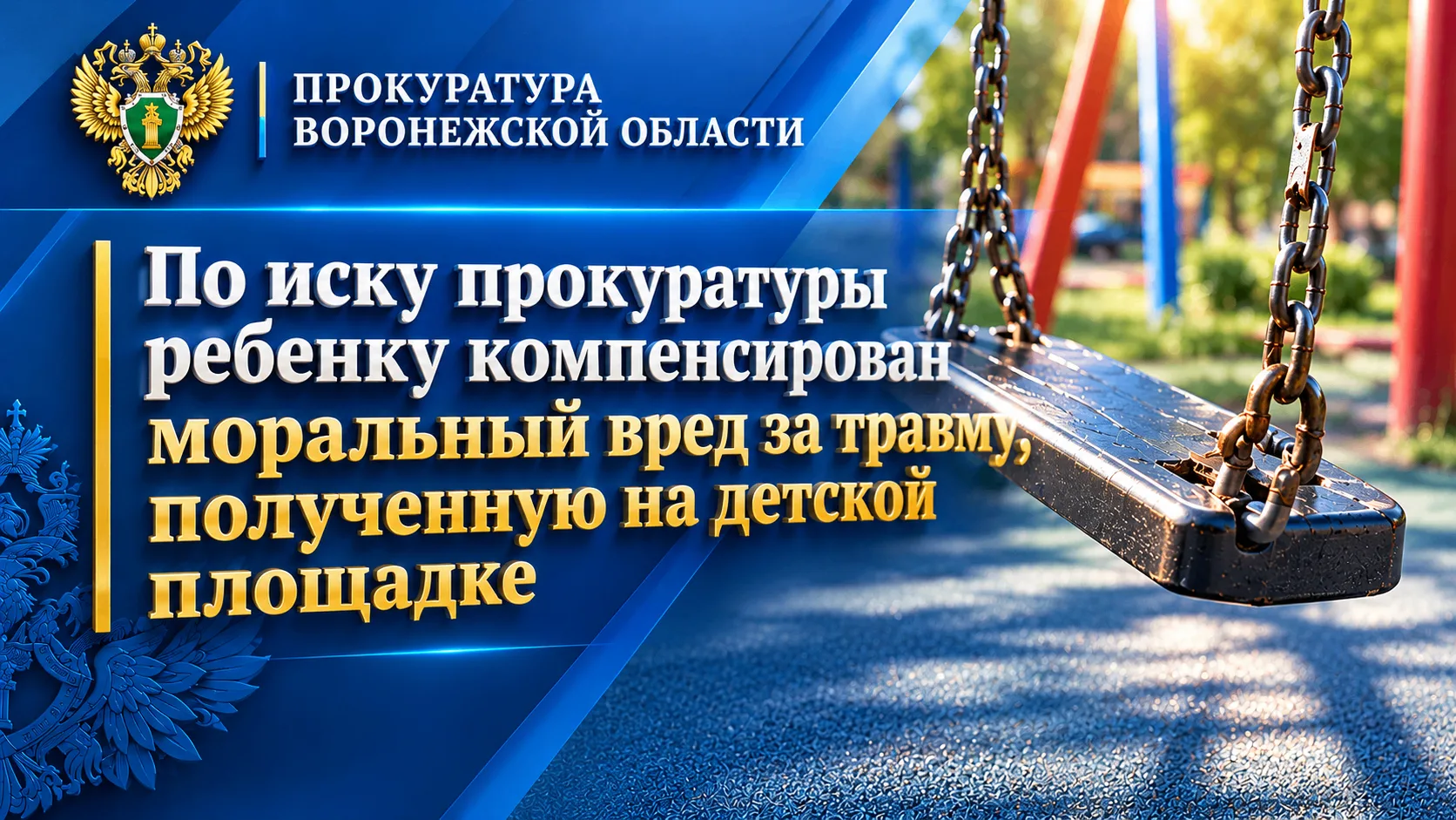 По иску Поворинской межрайонной прокуратуры ребенку компенсирован моральный вред за травму, полученную на детской площадке