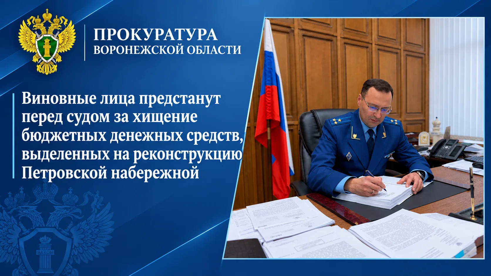 Сегодня, 29 октября 2026 года, прокуратура города Воронежа утвердила обвинительное заключение по уголовному делу в отношении ранее замещавшего должность руководителя управления строительной политики администрации городского...