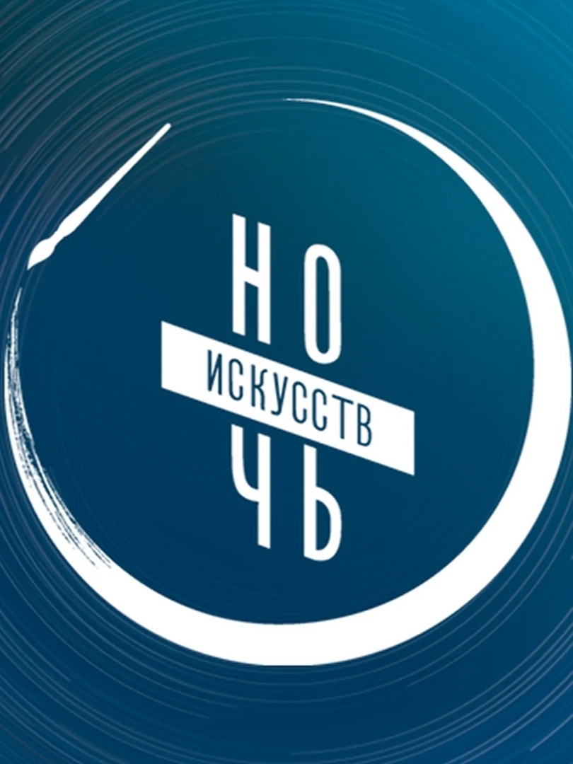 «НОЧЬ ИСКУССТВ» в музеях! Часть I