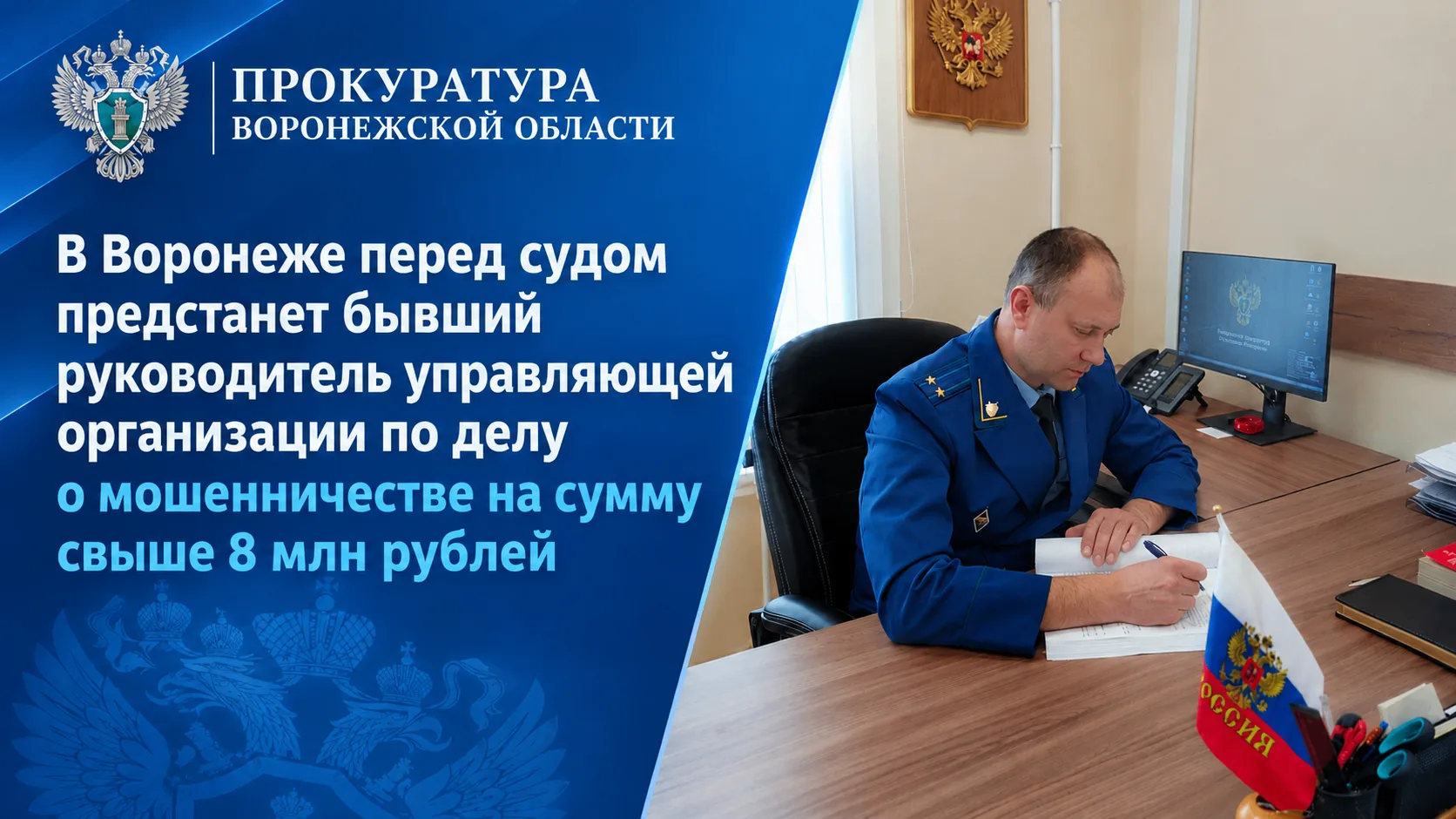 В Воронеже перед судом предстанет бывший руководитель управляющей организации по делу о мошенничестве на сумму свыше 8 млн рублей