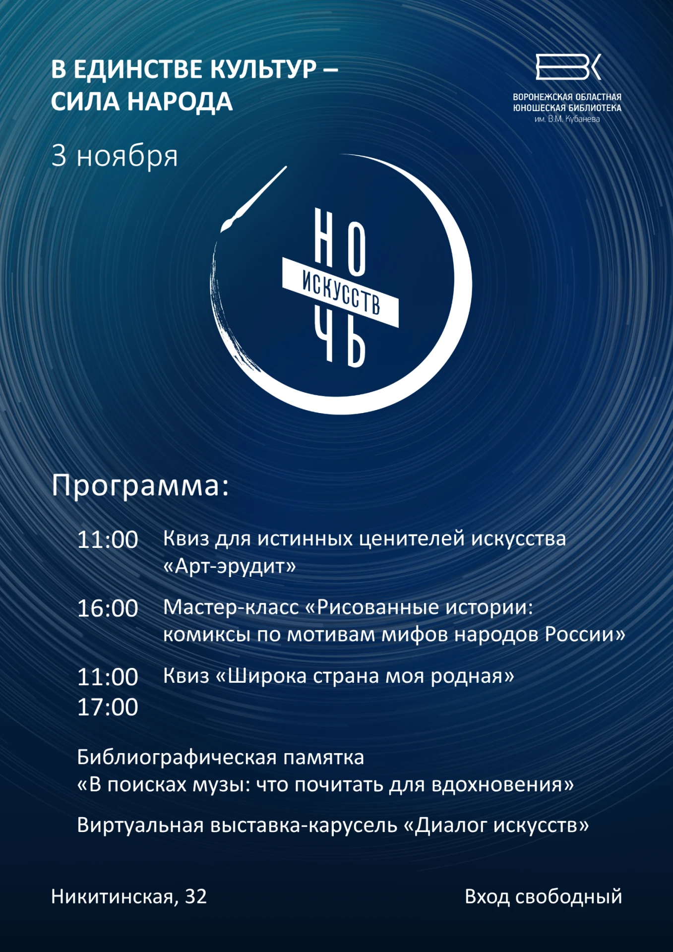 3 ноября к Всероссийской акции «Ночь искусств» присоединятся и воронежские библиотеки!