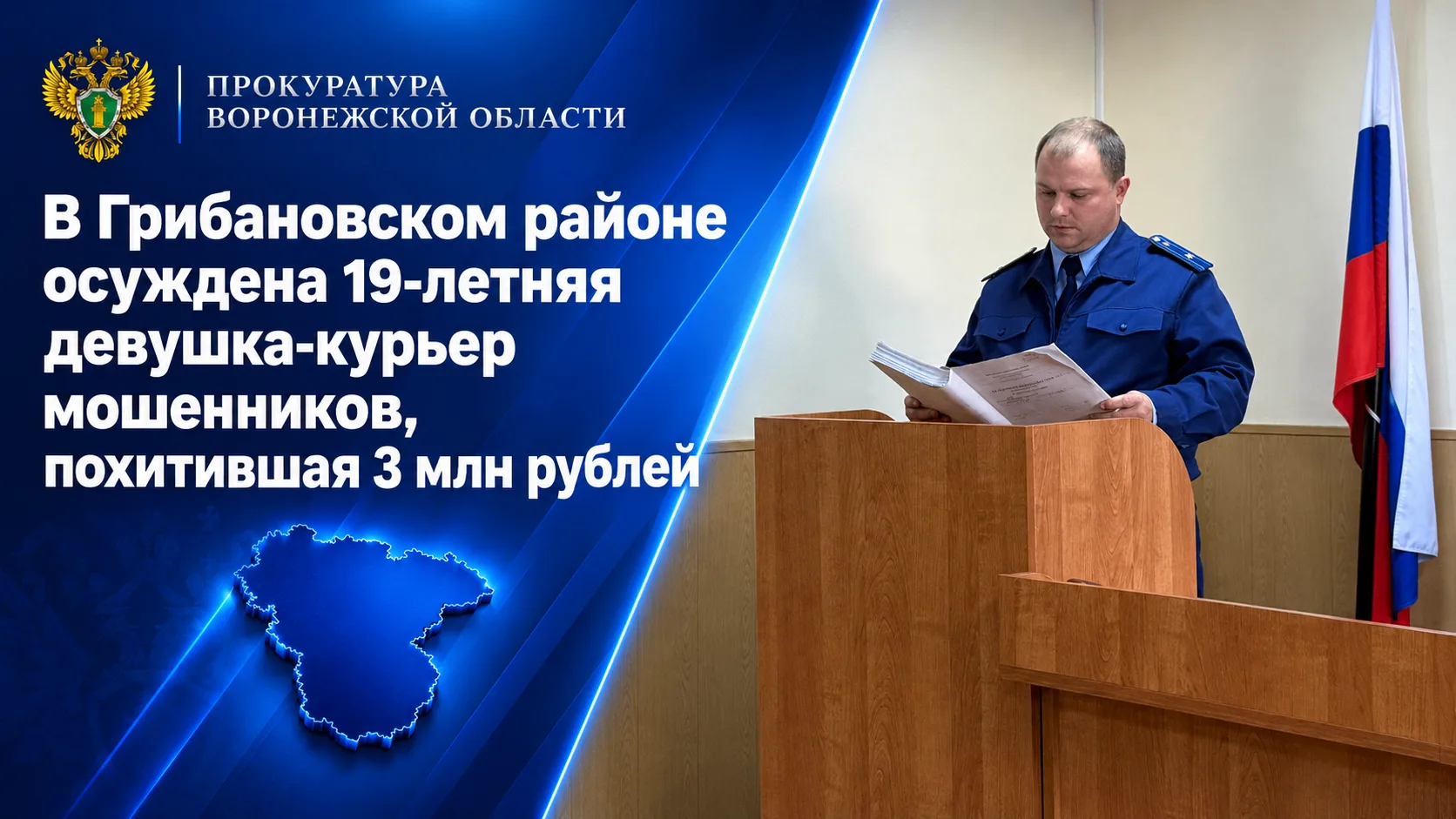 В Грибановском районе осуждена 19-летняя девушка-курьер мошенников, похитившая 3 млн рублей