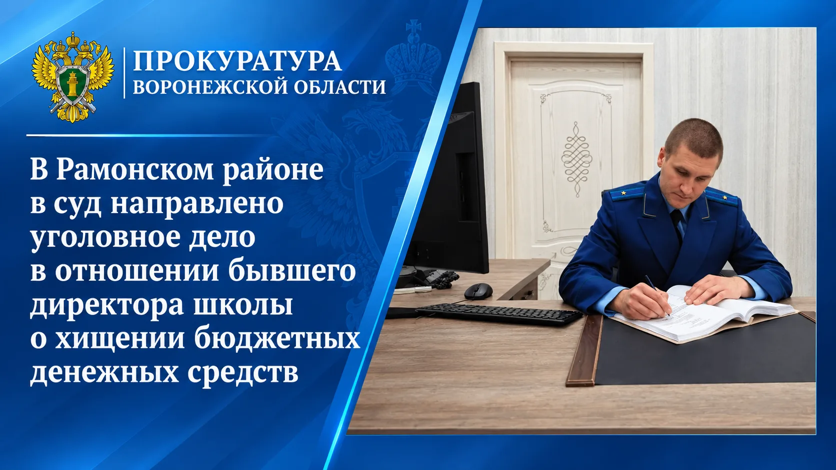 В Рамонском районе в суд направлено уголовное дело в отношении бывшего директора школы о хищении бюджетных денежных средств
