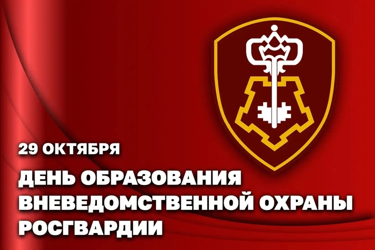 ВНЕВЕДОМСТВЕННАЯ ОХРАНА РОСГВАРДИИ ОТМЕЧАЕТ 74-ЛЕТИЕ СО ДНЯ ОСНОВАНИЯ СЛУЖБЫ