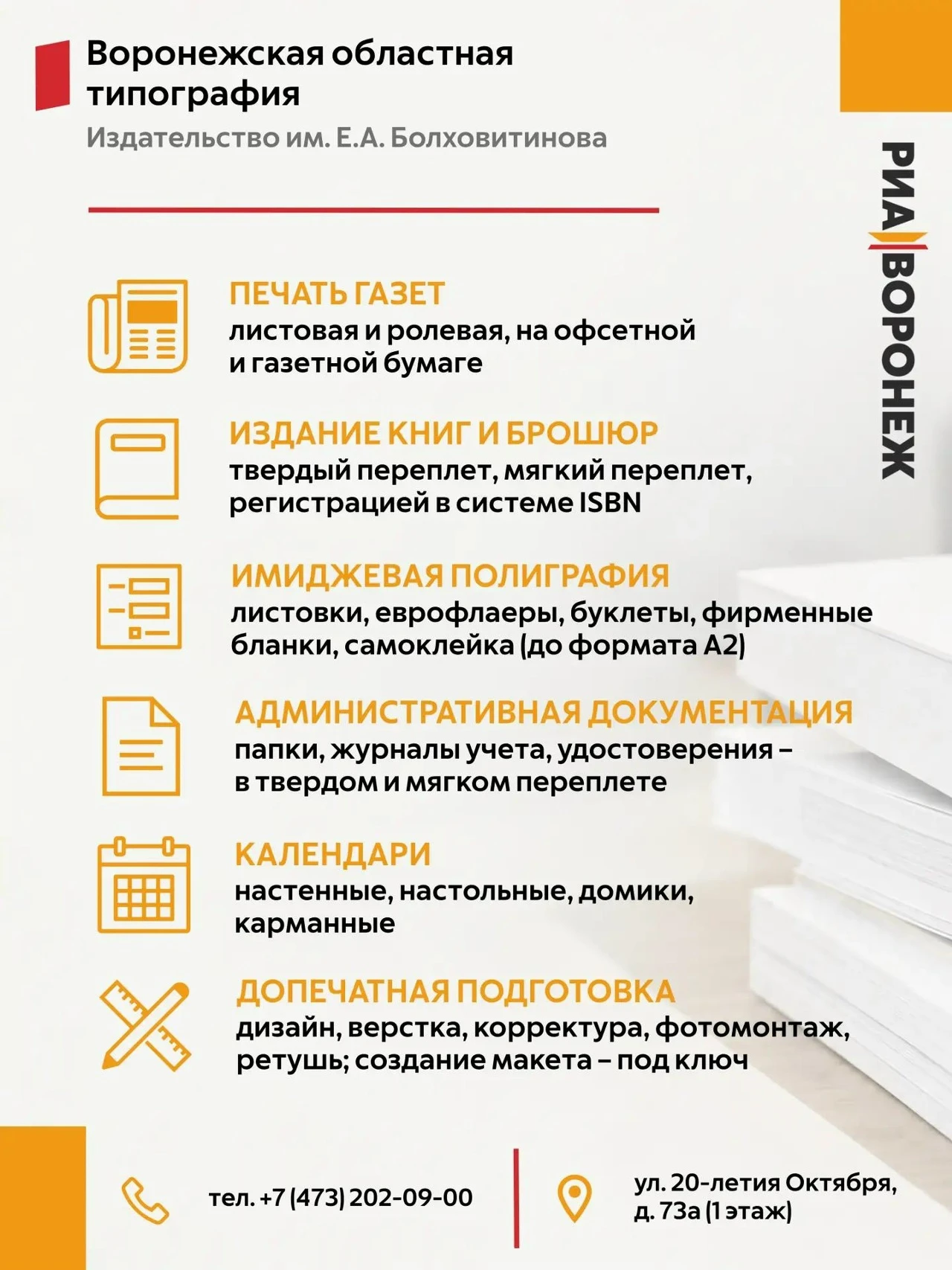 Печать книг и разработка дизайна – в Воронежской областной типографии РИА «Воронеж»